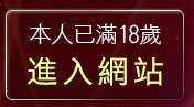 本人已滿18歲，離開彩虹自拍