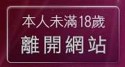 本人未滿18歲，離開彩虹自拍